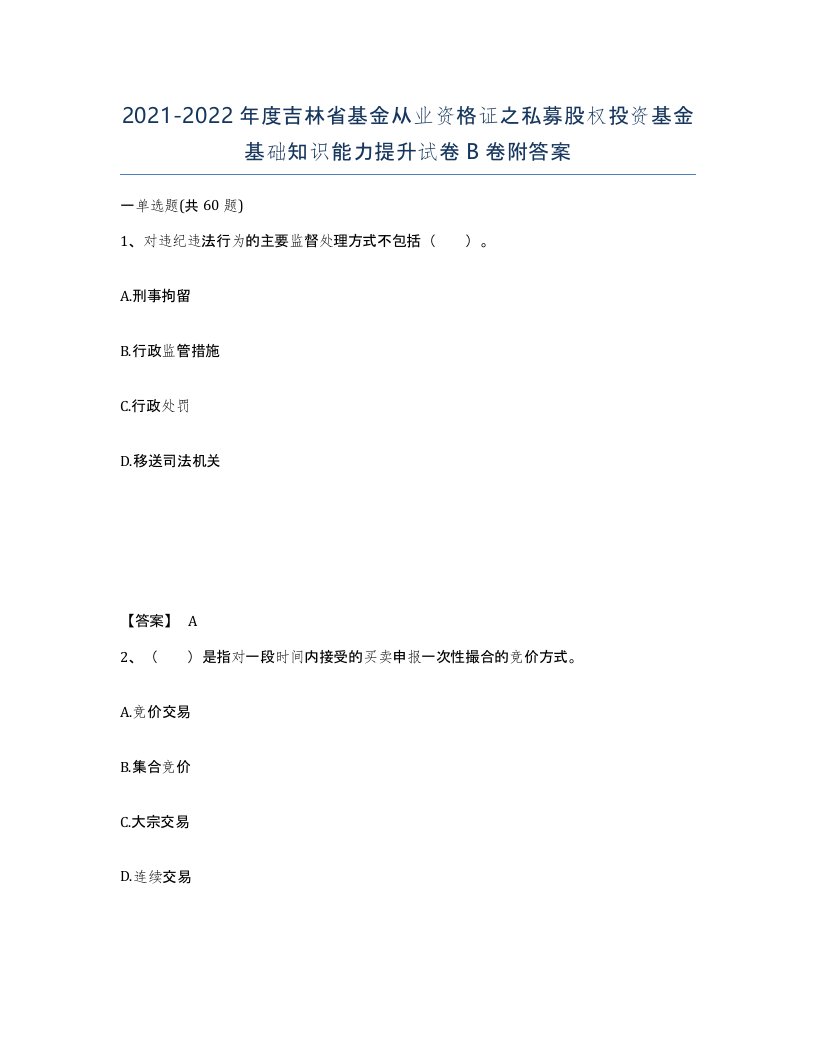 2021-2022年度吉林省基金从业资格证之私募股权投资基金基础知识能力提升试卷B卷附答案