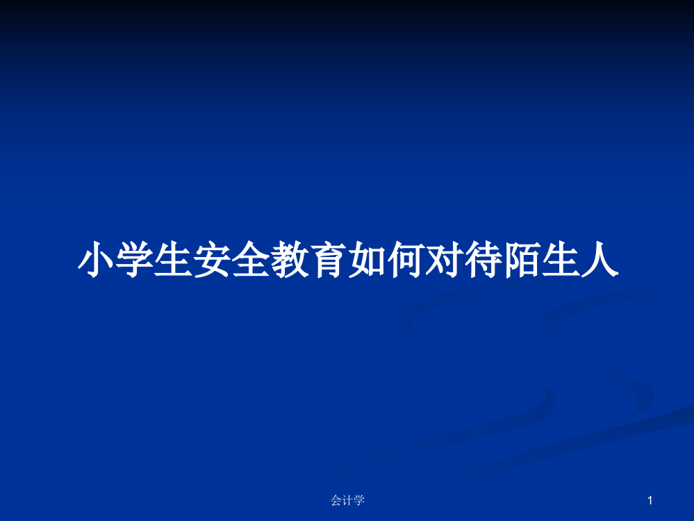 小学生安全教育如何对待陌生人