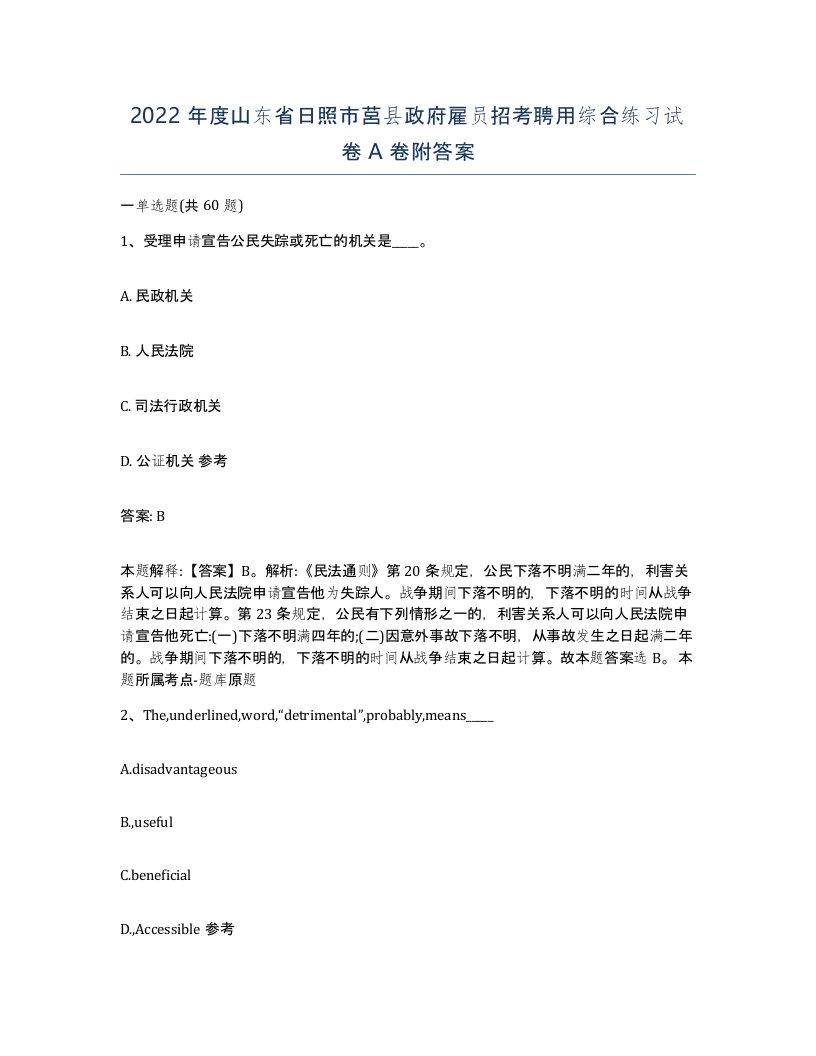 2022年度山东省日照市莒县政府雇员招考聘用综合练习试卷A卷附答案