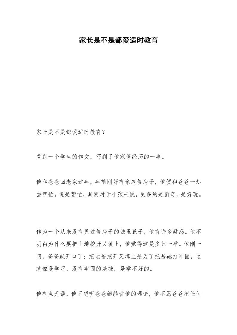 家长是不是都爱适时教育