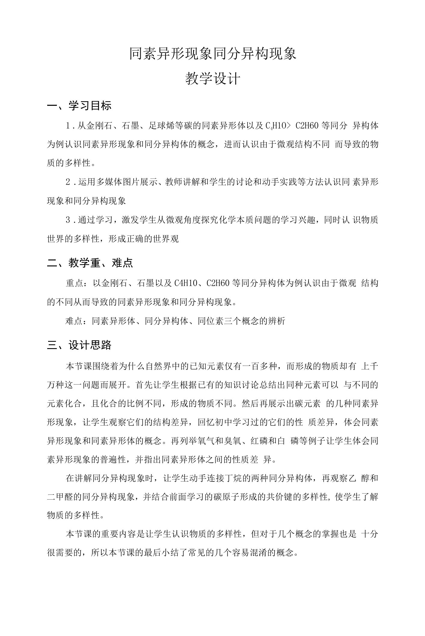 同素异形现象同分异构现象教学设计08