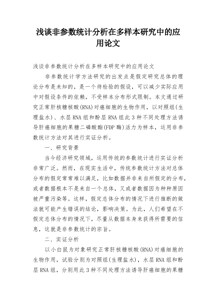 浅谈非参数统计分析在多样本研究中的应用论文