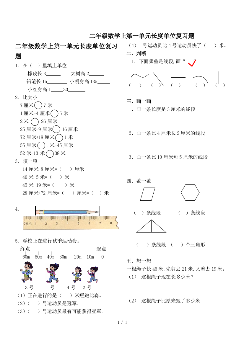 二年级数学上第一单元长度单位复习题