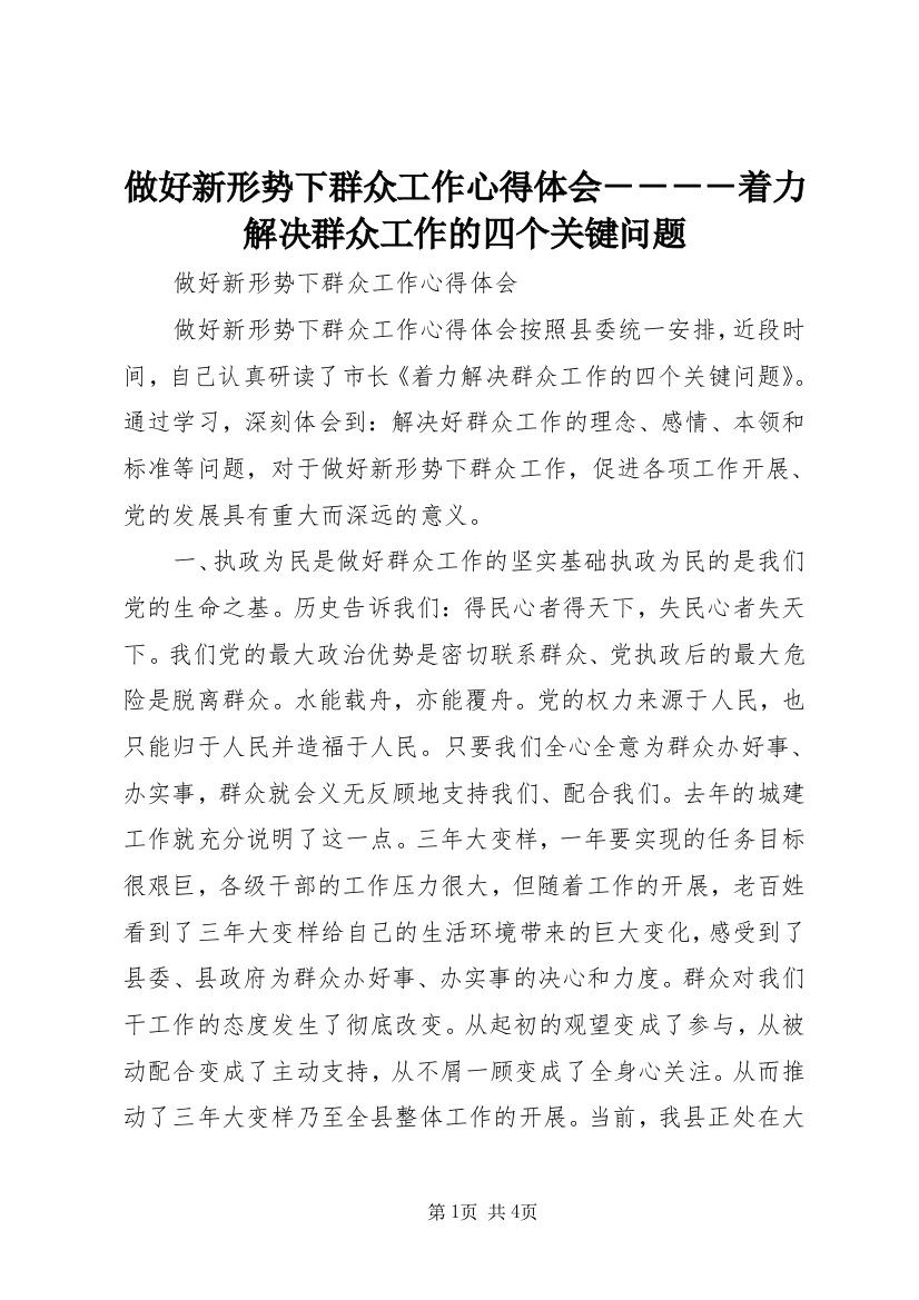 做好新形势下群众工作心得体会－－－－着力解决群众工作的四个关键问题