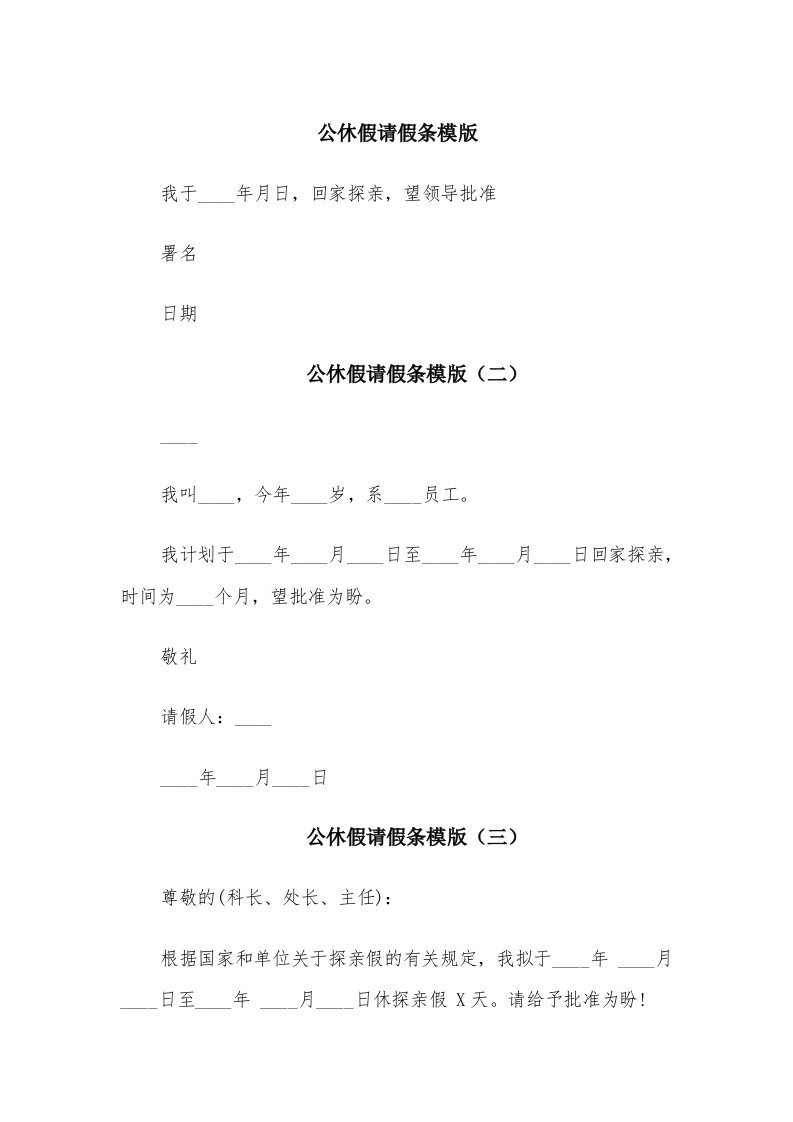 公休假请假条模版