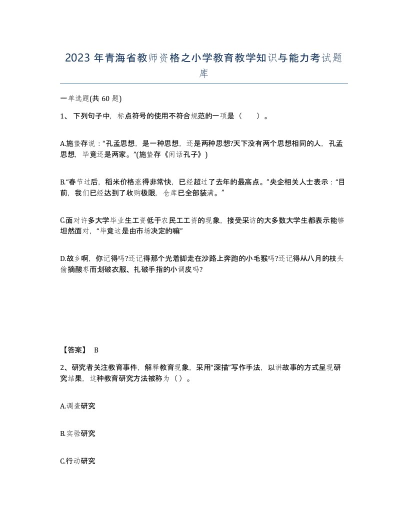 2023年青海省教师资格之小学教育教学知识与能力考试题库