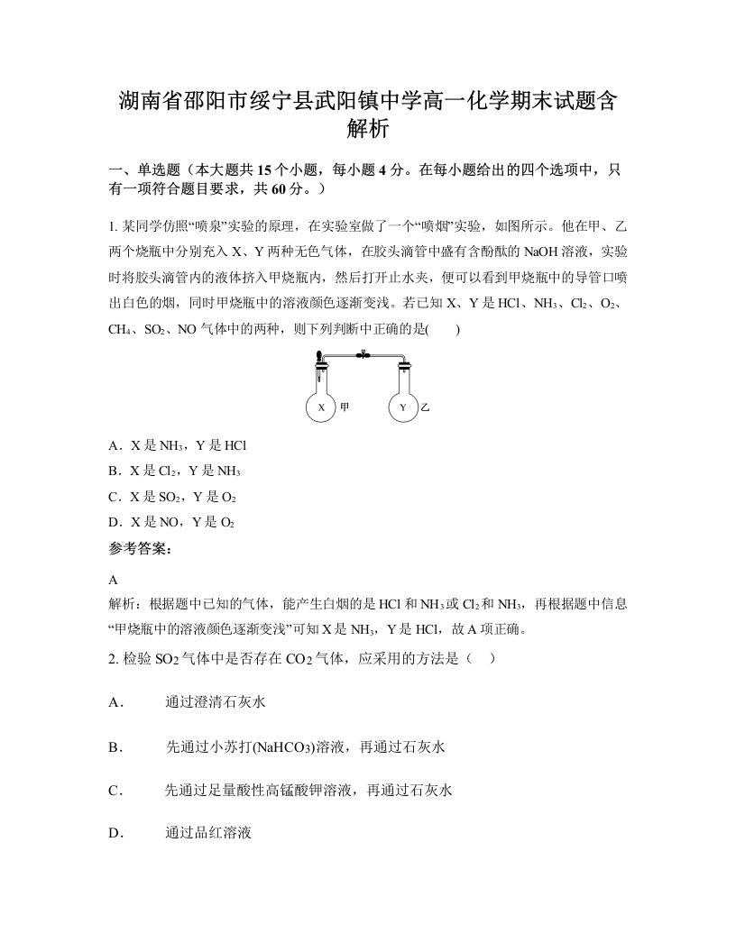 湖南省邵阳市绥宁县武阳镇中学高一化学期末试题含解析