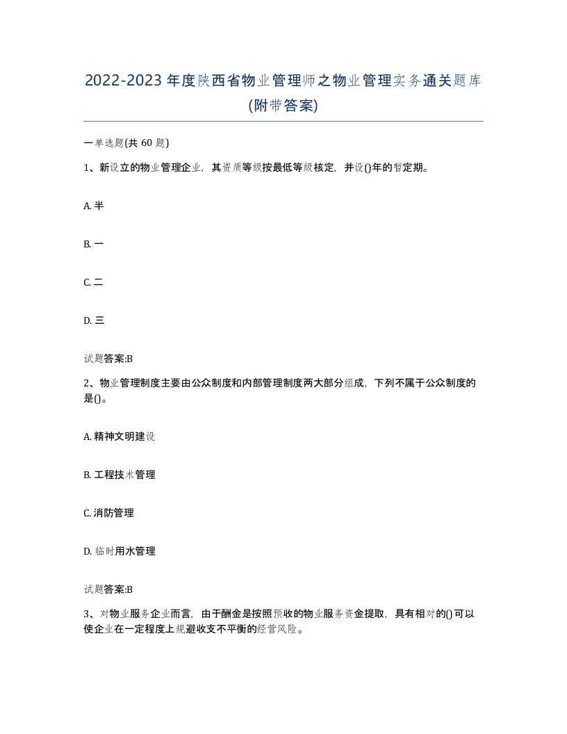 2022-2023年度陕西省物业管理师之物业管理实务通关题库附带答案