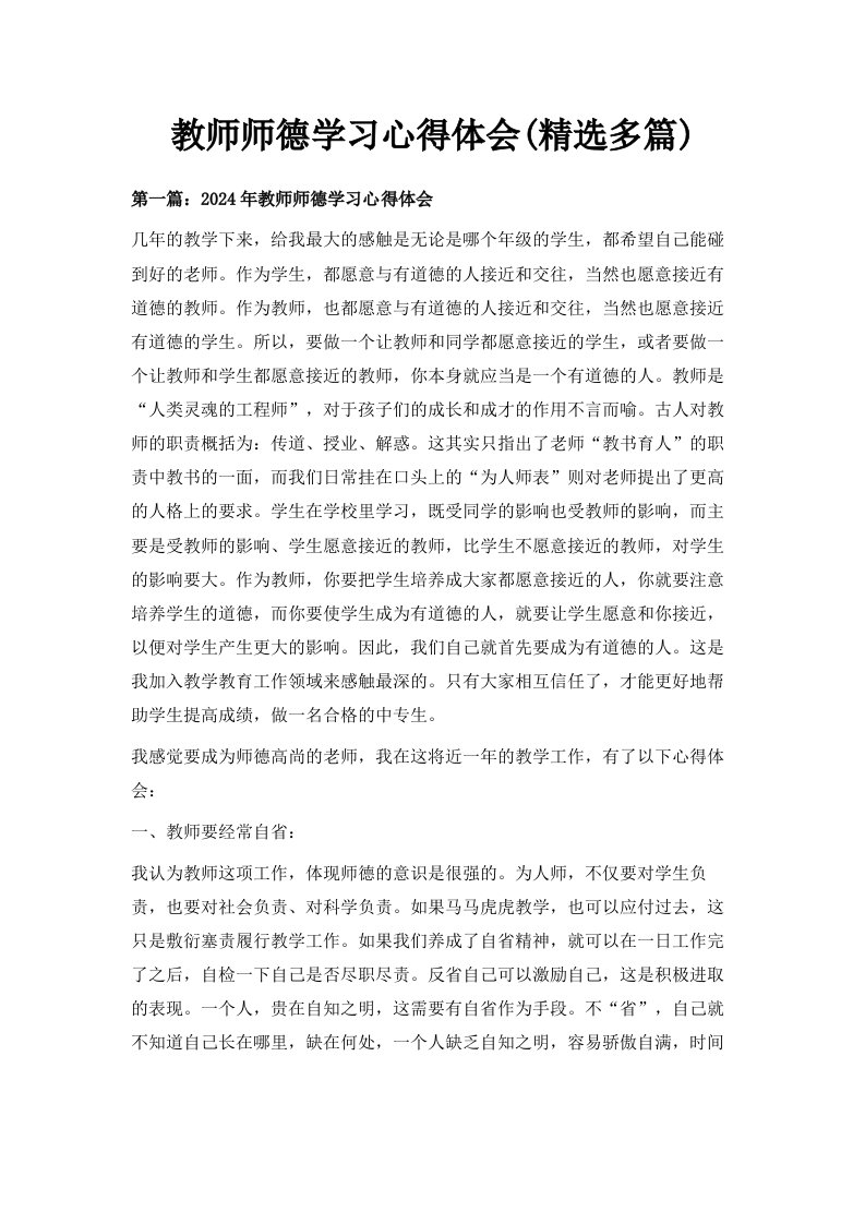 教师师德学习心得体会精选多篇