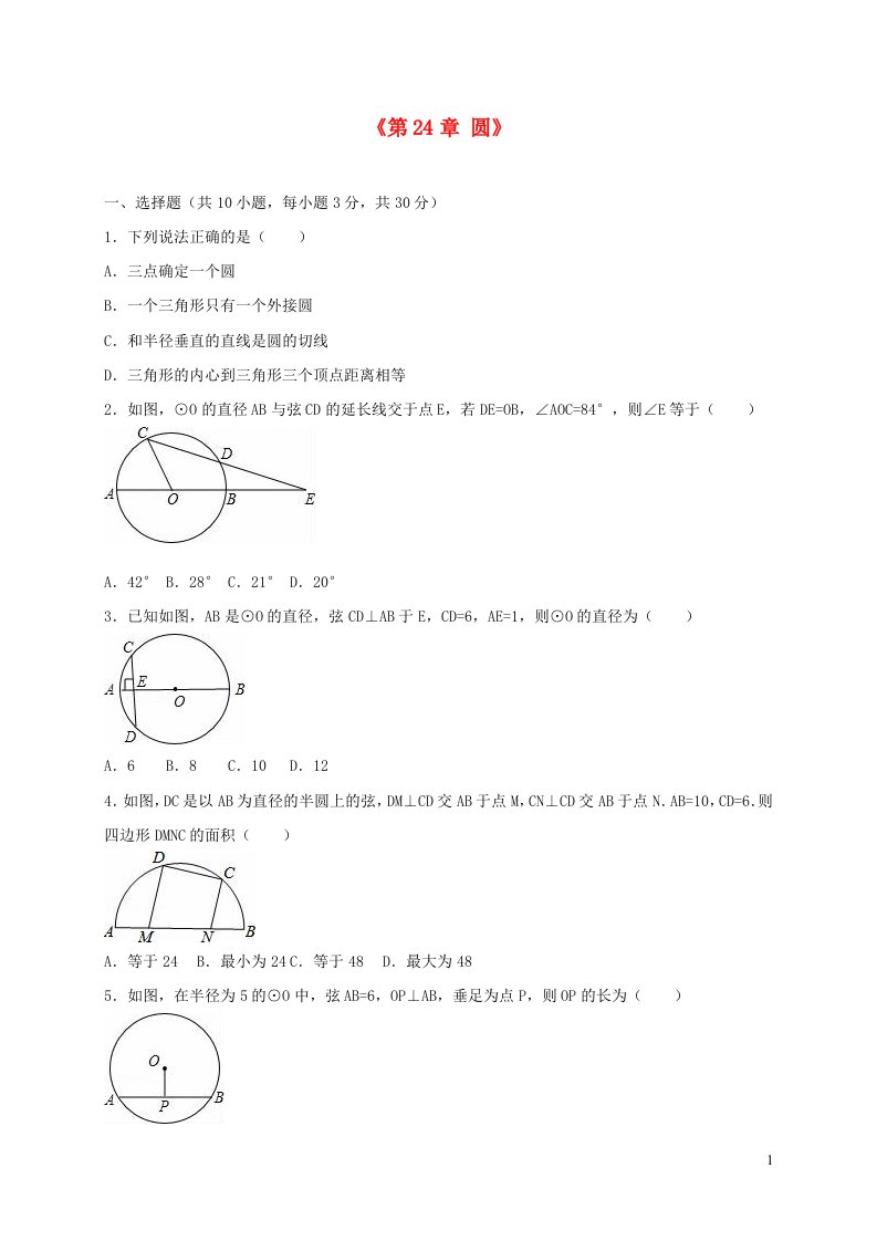 九年级数学上册第二十四章圆单元综合测试1含解析新版新人教版