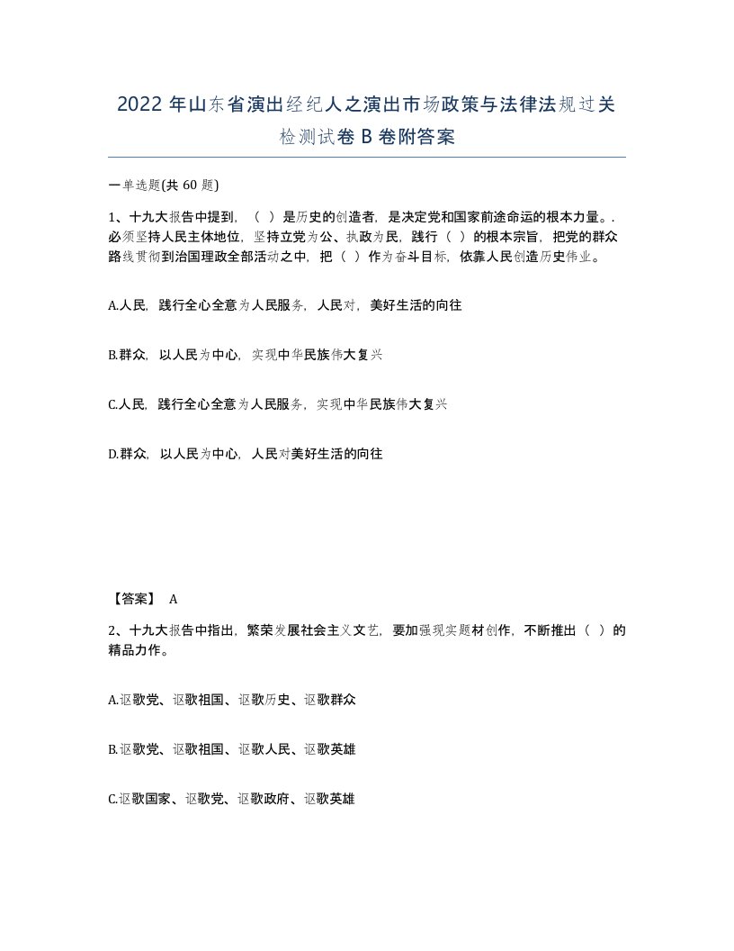 2022年山东省演出经纪人之演出市场政策与法律法规过关检测试卷B卷附答案