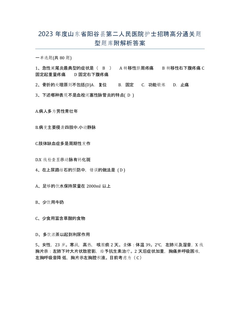 2023年度山东省阳谷县第二人民医院护士招聘高分通关题型题库附解析答案