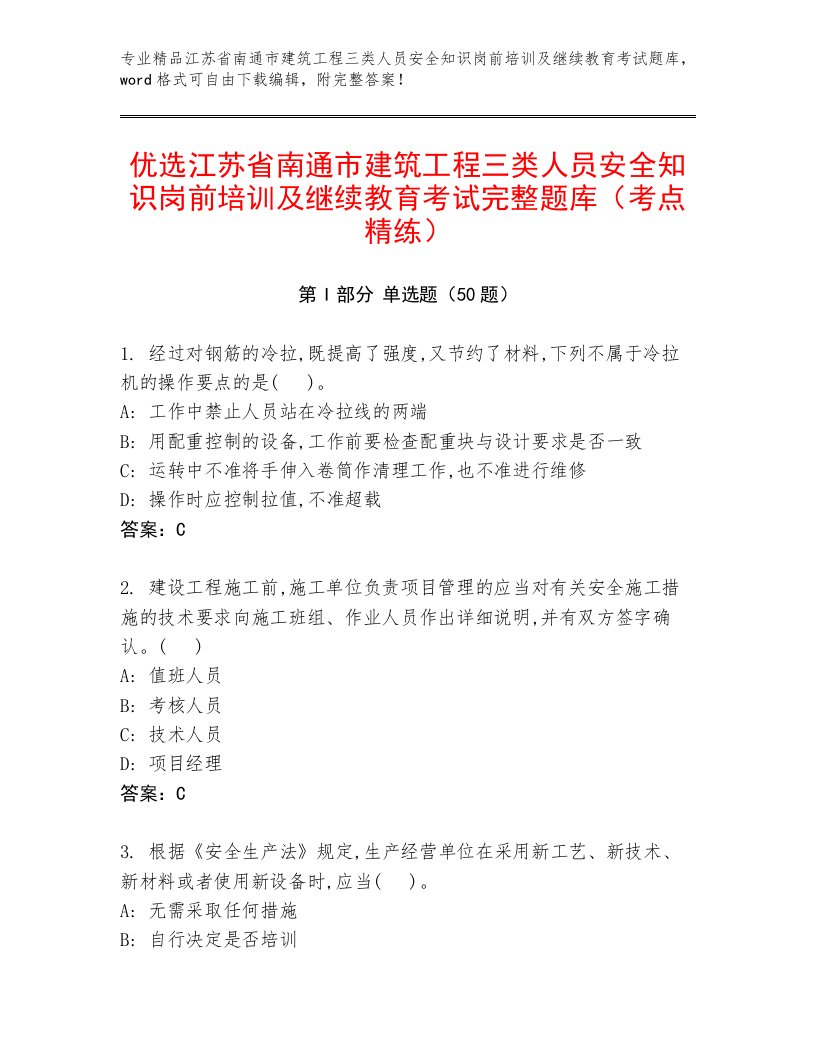 优选江苏省南通市建筑工程三类人员安全知识岗前培训及继续教育考试完整题库（考点精练）