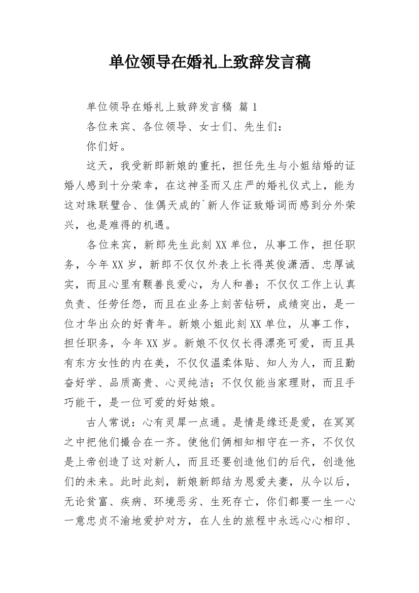 单位领导在婚礼上致辞发言稿