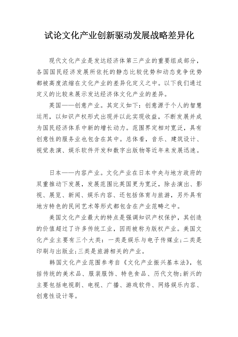 试论文化产业创新驱动发展战略差异化