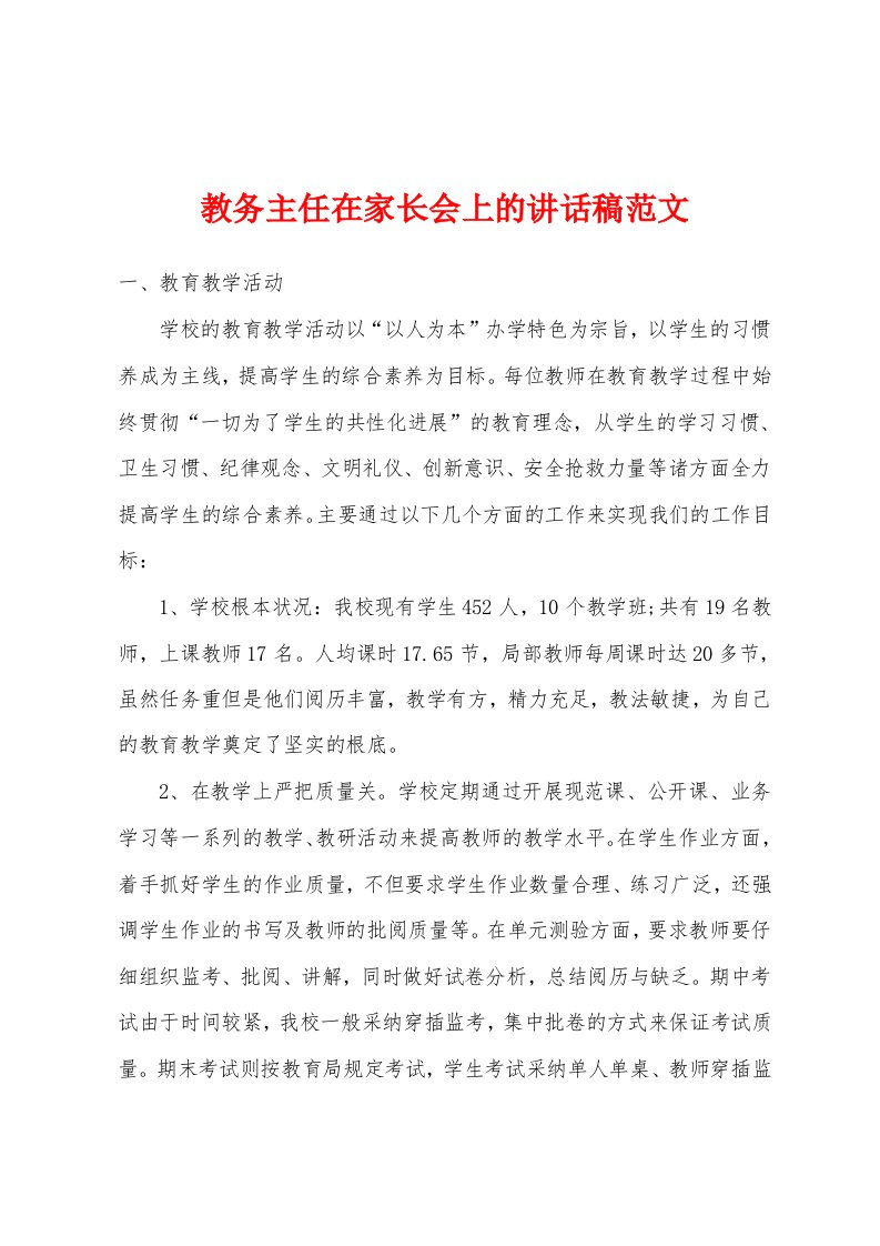 教务主任在家长会上的讲话稿范文