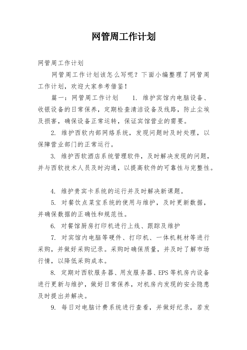 网管周工作计划