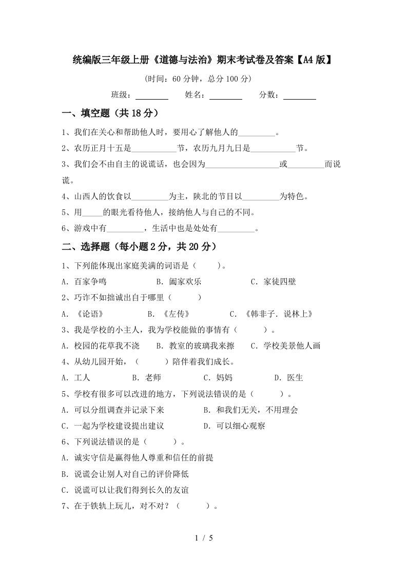 统编版三年级上册道德与法治期末考试卷及答案A4版