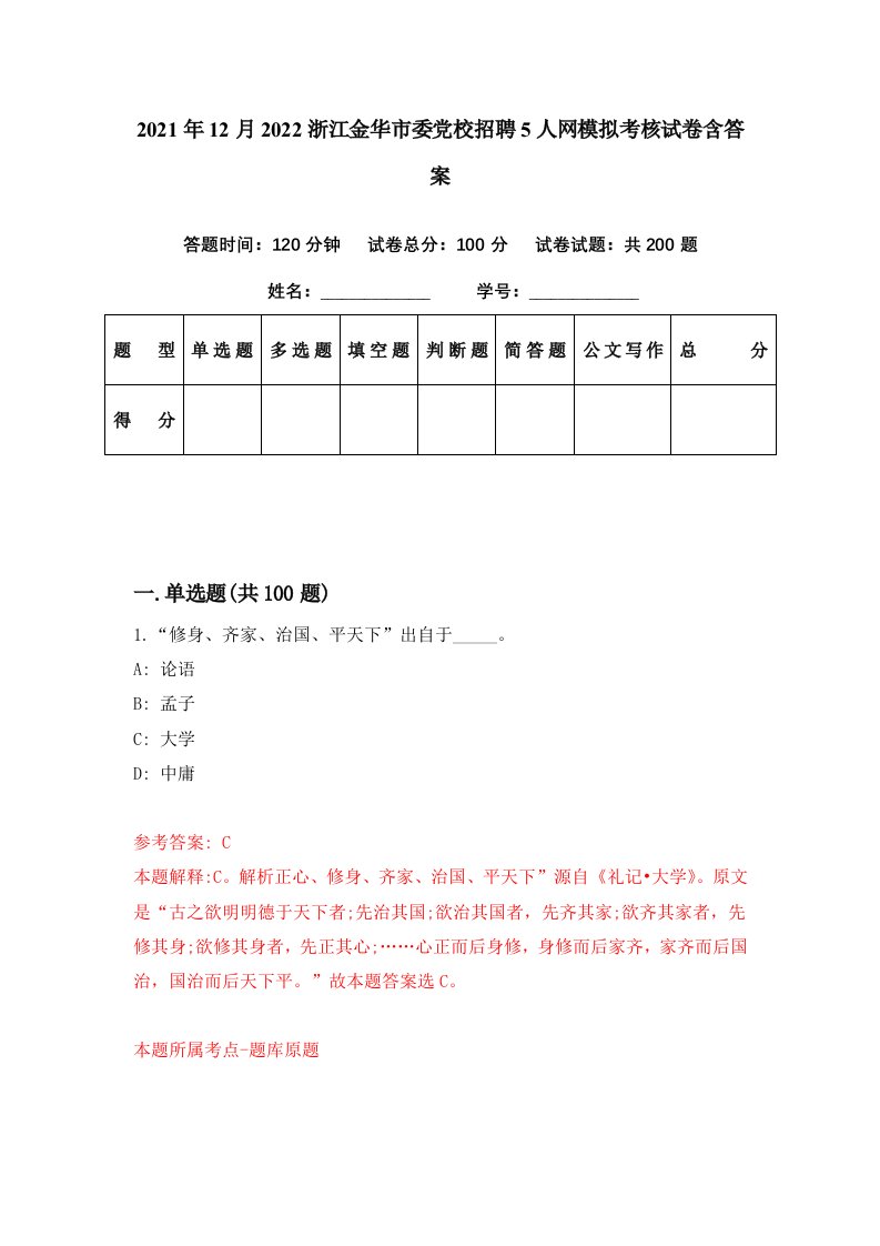 2021年12月2022浙江金华市委党校招聘5人网模拟考核试卷含答案8