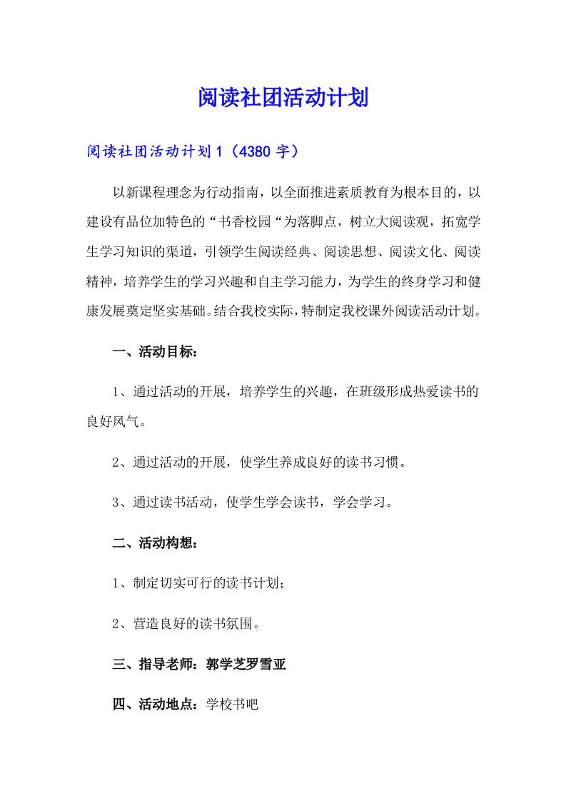 【可编辑】阅读社团活动计划