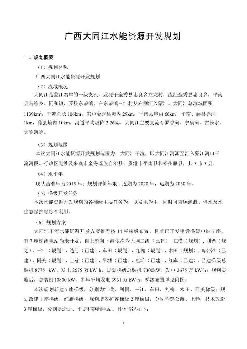 广西大同江水能资源开发规划