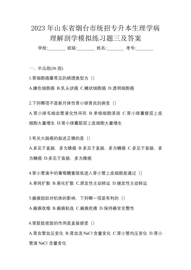 2023年山东省烟台市统招专升本生理学病理解剖学模拟练习题三及答案