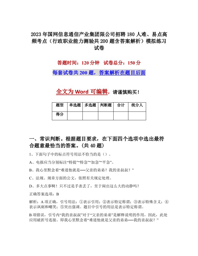 2023年国网信息通信产业集团限公司招聘180人难易点高频考点行政职业能力测验共200题含答案解析模拟练习试卷