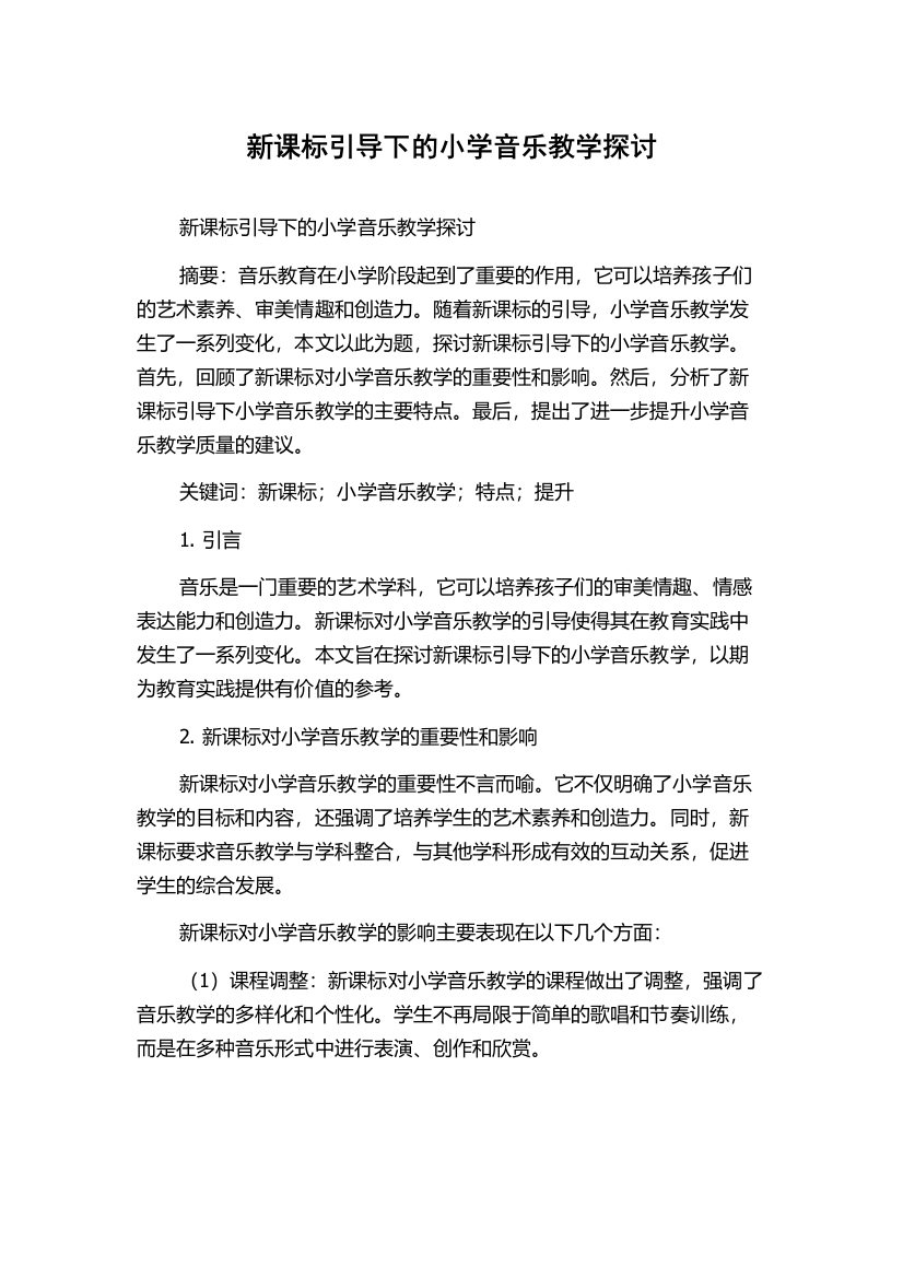 新课标引导下的小学音乐教学探讨