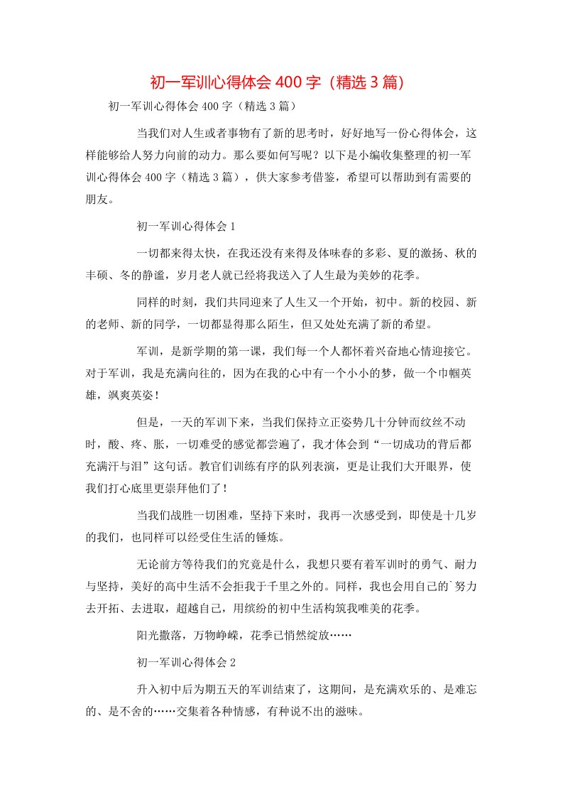 精选初一军训心得体会400字精选3篇