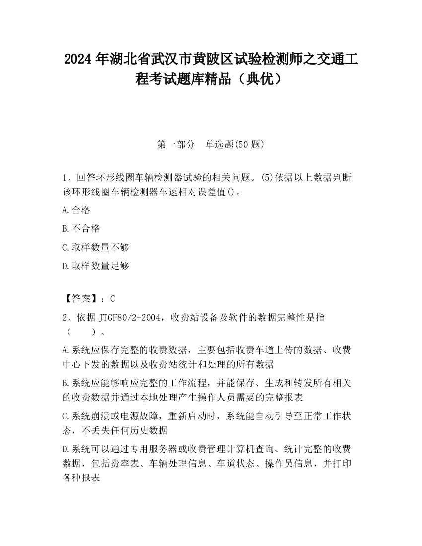 2024年湖北省武汉市黄陂区试验检测师之交通工程考试题库精品（典优）