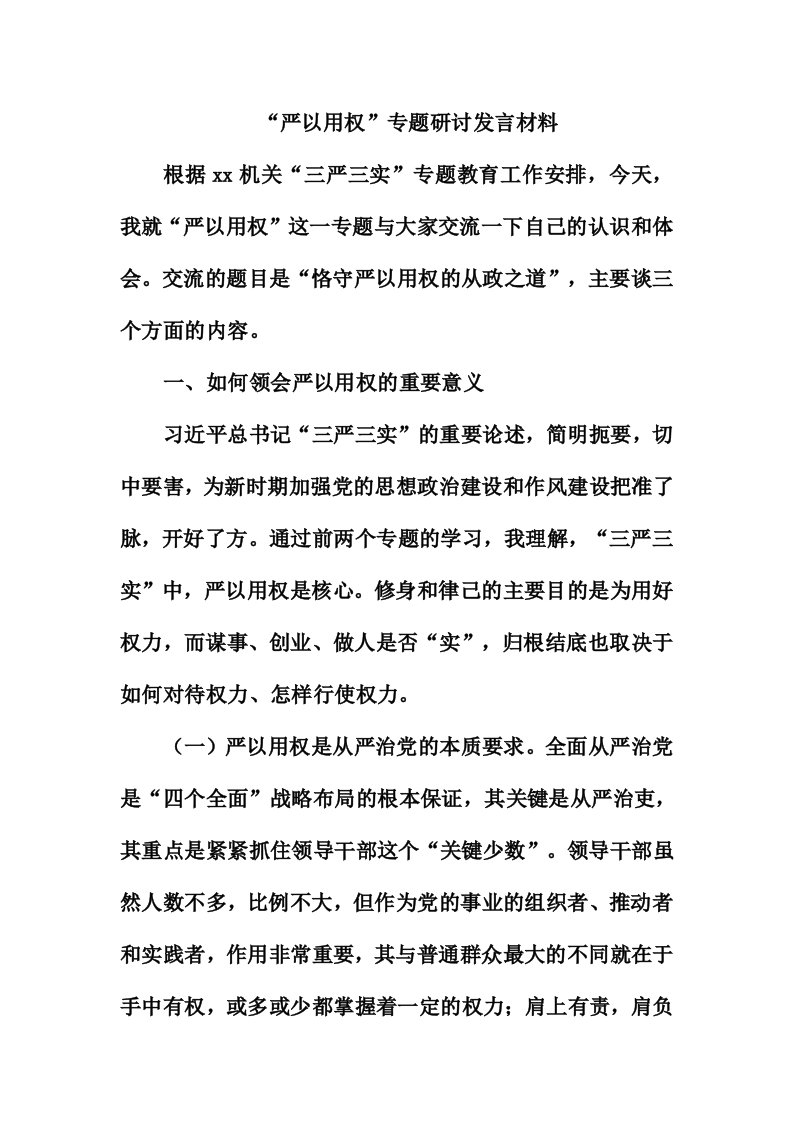 严以用权专题研讨发言材料精选汇篇