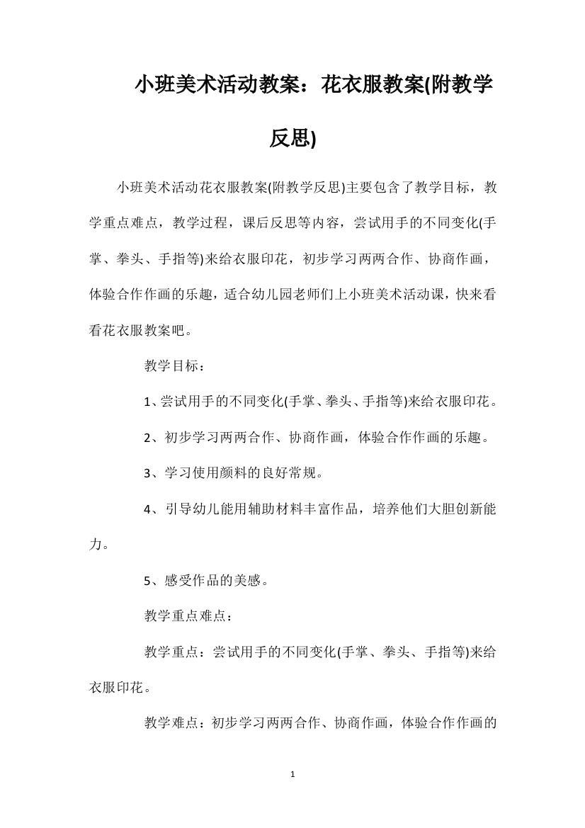 小班美术活动教案：花衣服教案(附教学反思)