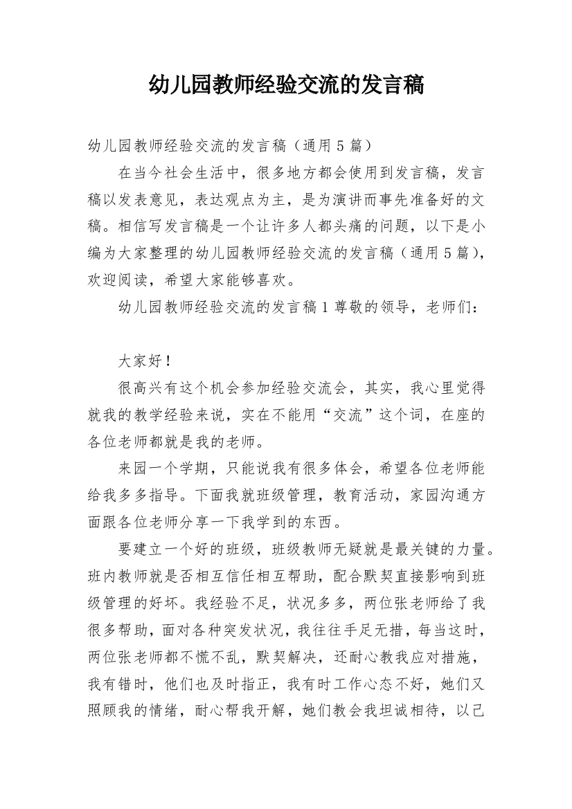 幼儿园教师经验交流的发言稿