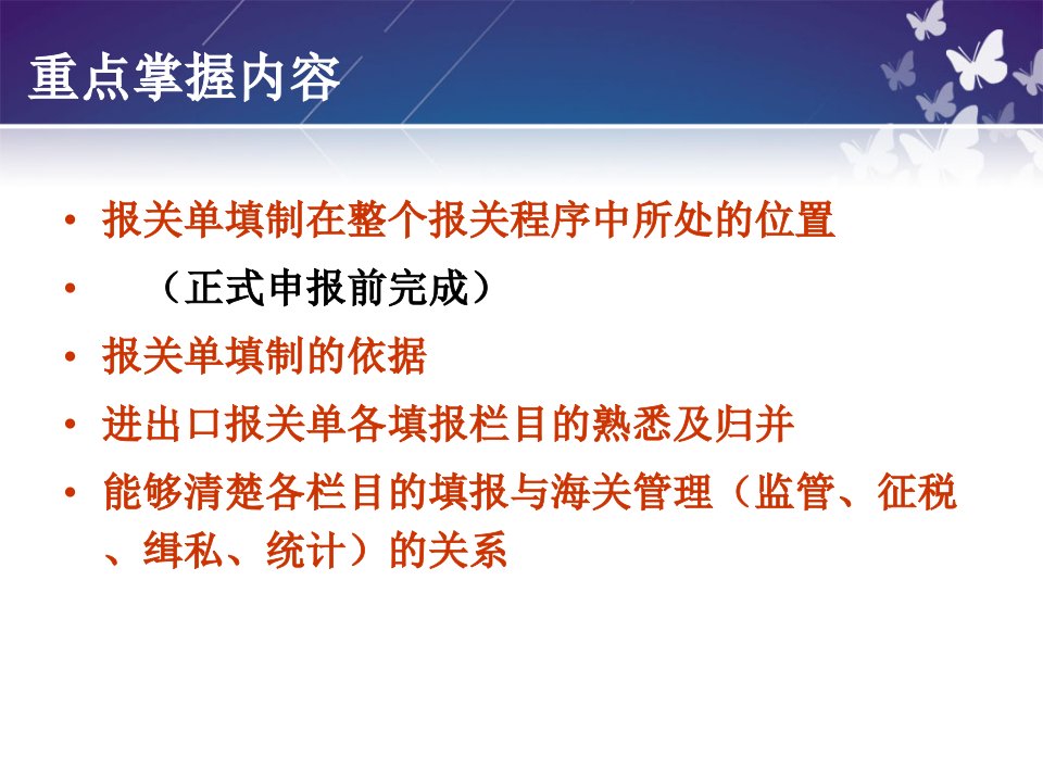 外贸报关实务技能三报关单的填制精编版