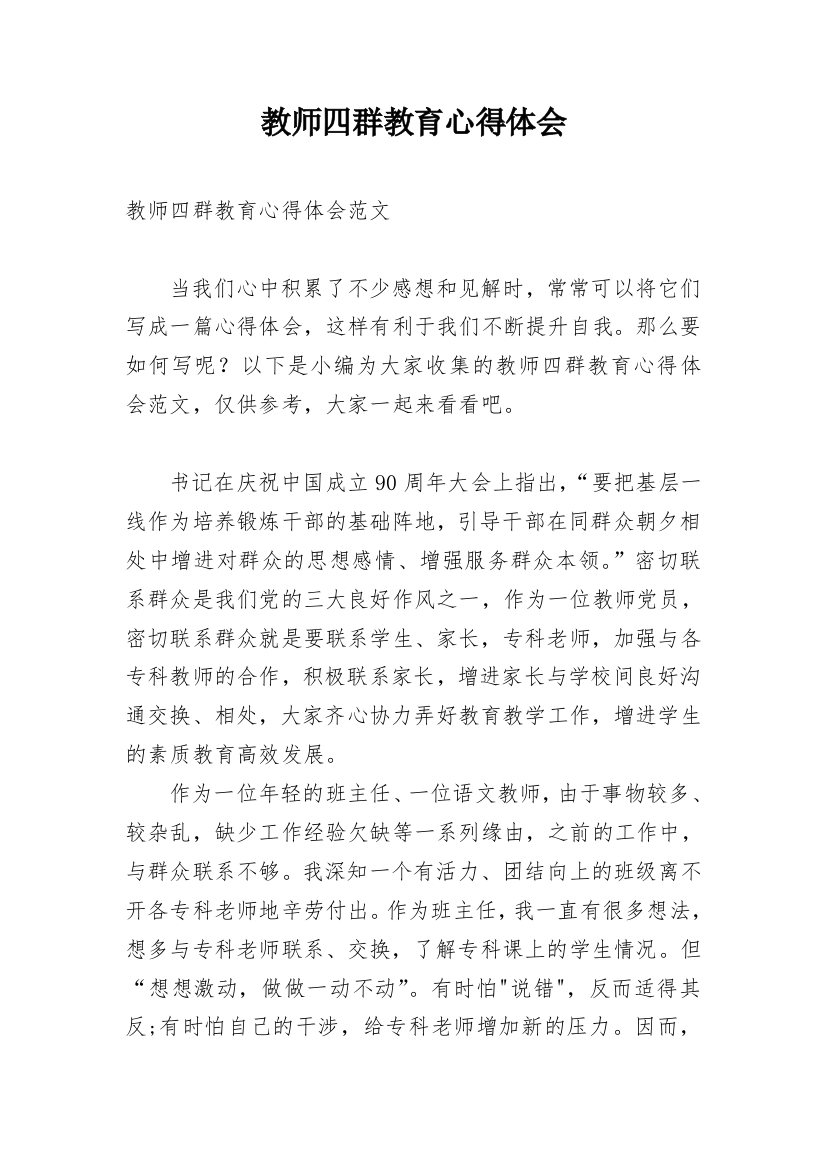 教师四群教育心得体会