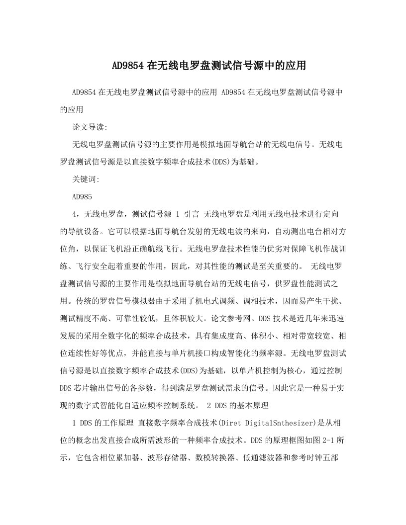 uwyAAAAD9854在无线电罗盘测试信号源中的应用