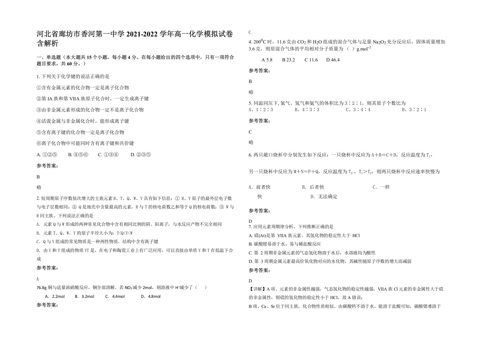 河北省廊坊市香河第一中学2021-2022学年高一化学模拟试卷含解析