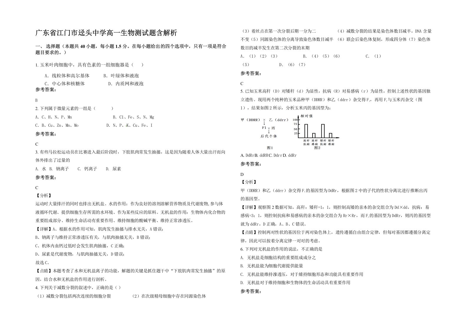 广东省江门市迳头中学高一生物测试题含解析