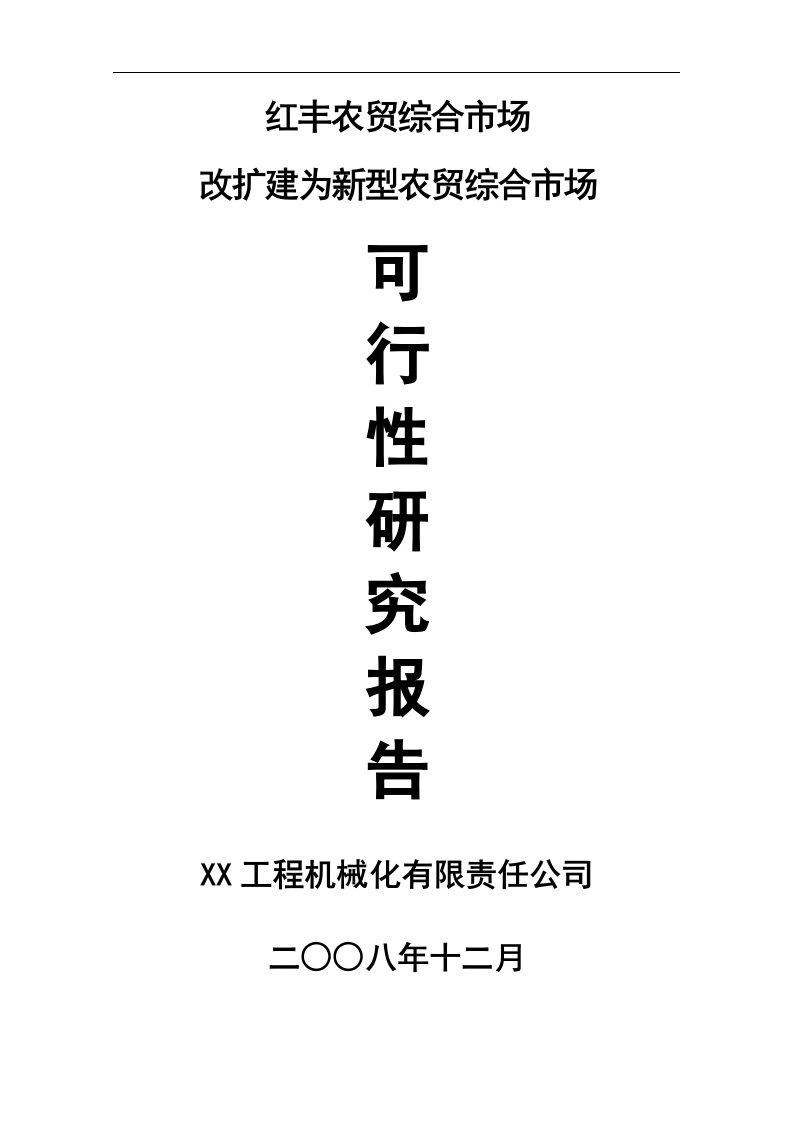 农贸综合市场改扩建为新型农贸综合市场可行性研究报告_精品