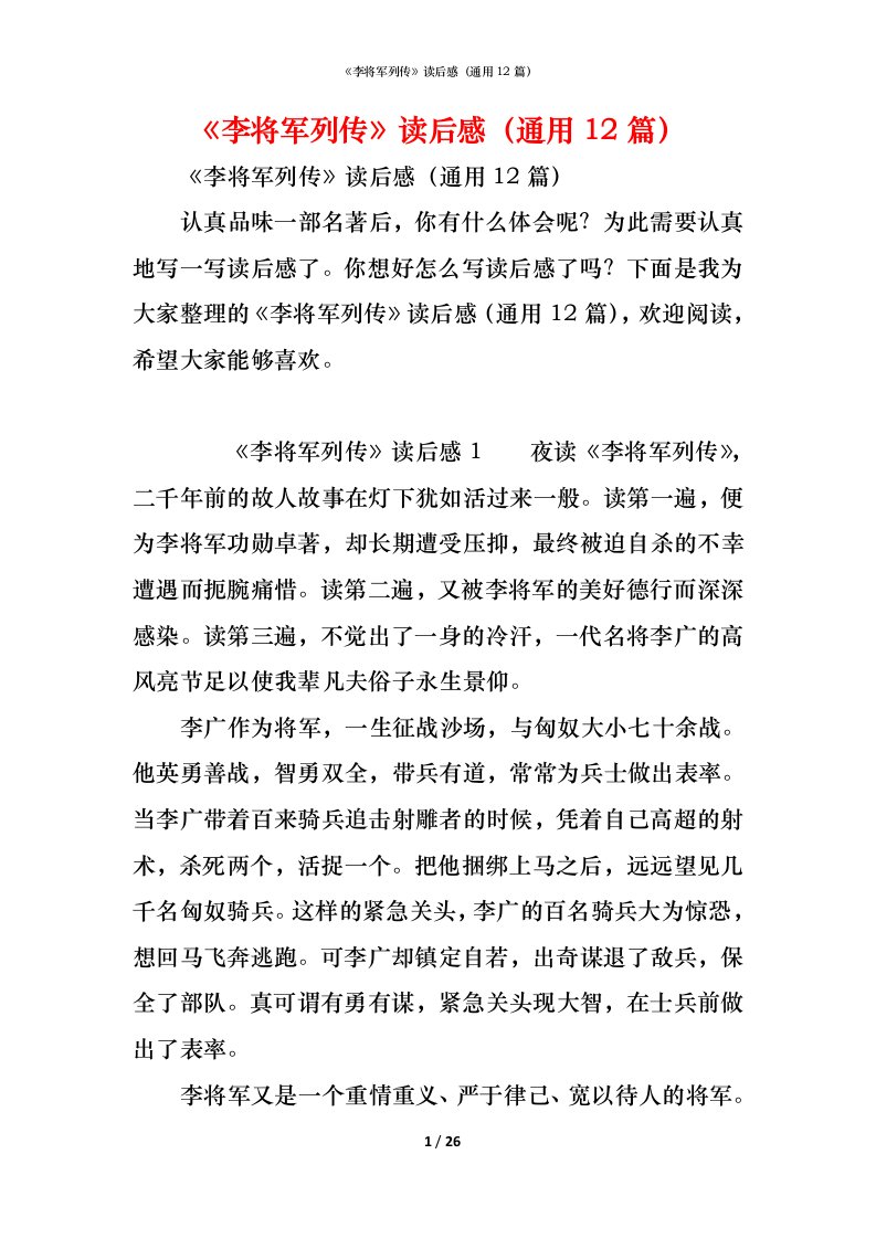 精编李将军列传读后感通用12篇