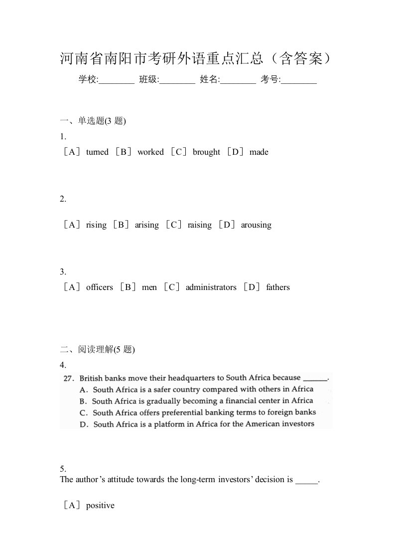 河南省南阳市考研外语重点汇总含答案