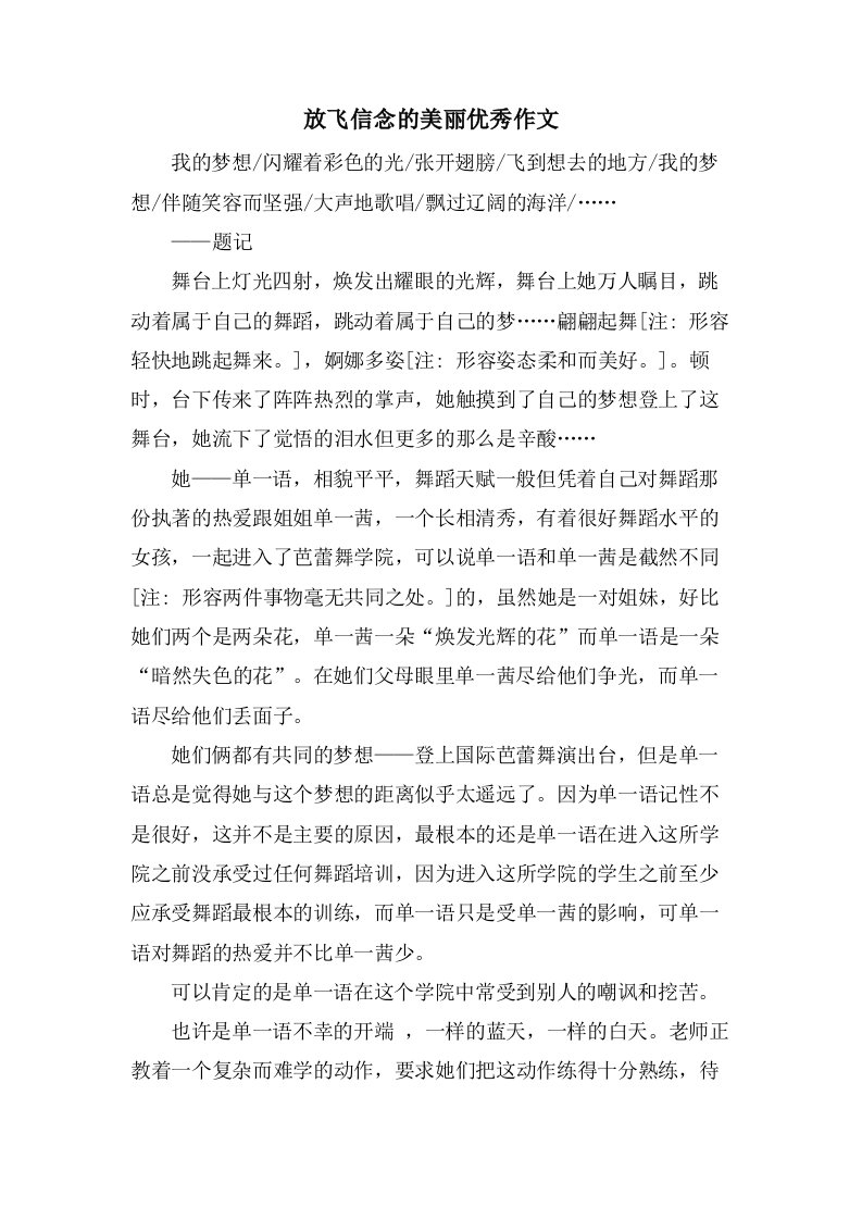 放飞信念的美丽作文