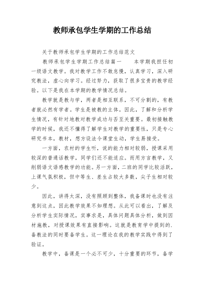 教师承包学生学期的工作总结