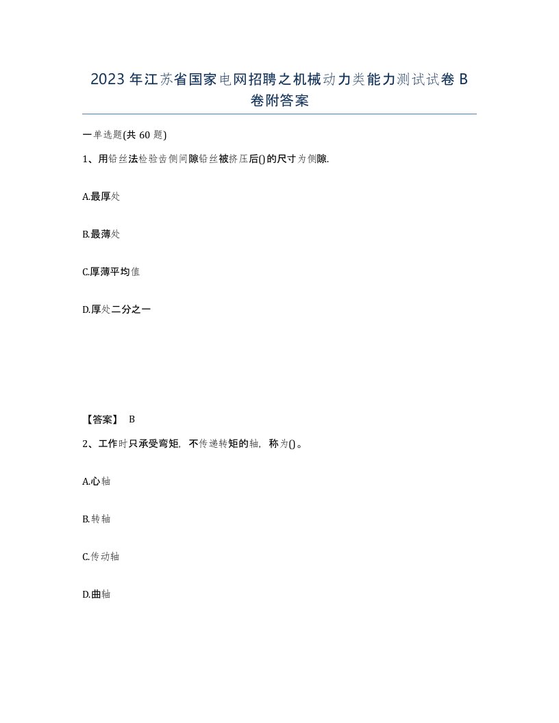 2023年江苏省国家电网招聘之机械动力类能力测试试卷B卷附答案