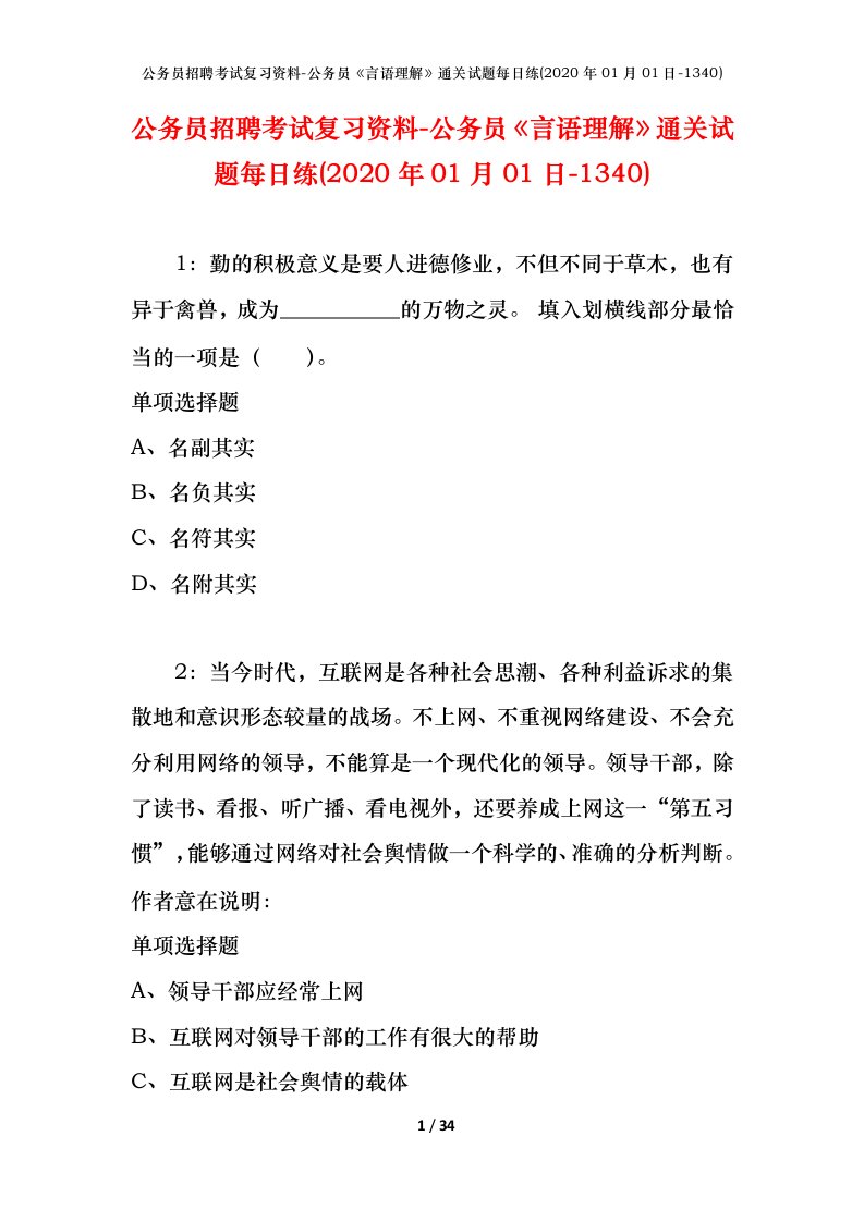 公务员招聘考试复习资料-公务员言语理解通关试题每日练2020年01月01日-1340