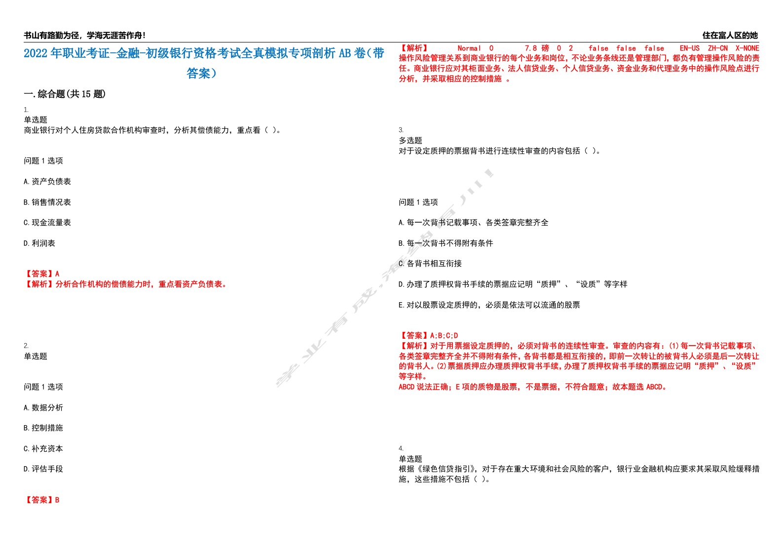 2022年职业考证-金融-初级银行资格考试全真模拟专项剖析AB卷（带答案）试卷号：9