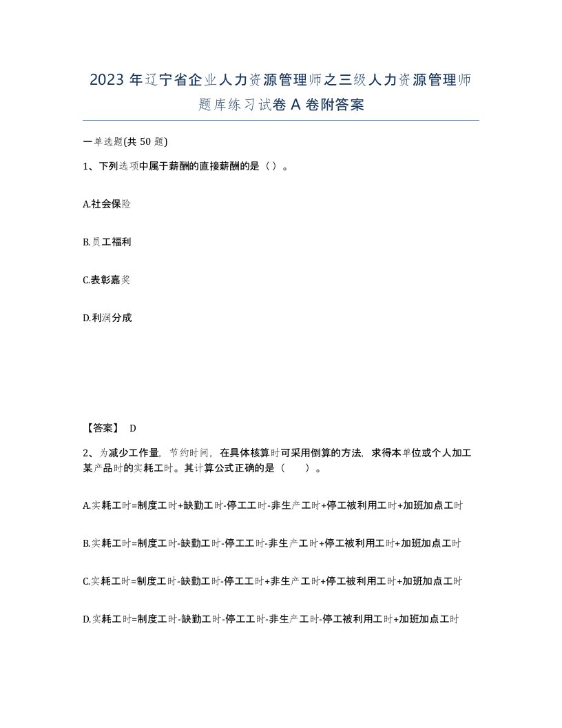 2023年辽宁省企业人力资源管理师之三级人力资源管理师题库练习试卷A卷附答案