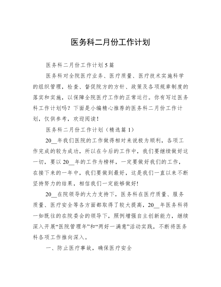 医务科二月份工作计划