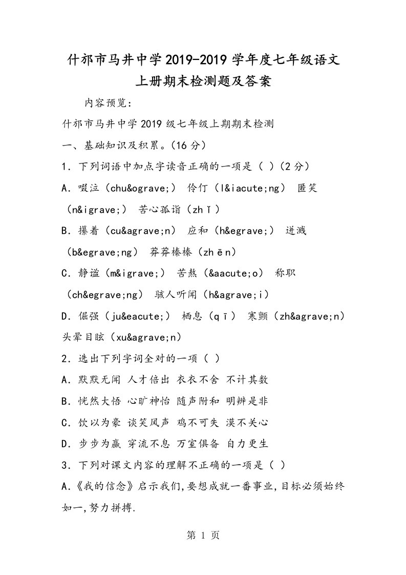 什邡市马井中学度七年级语文上册期末检测题及答案