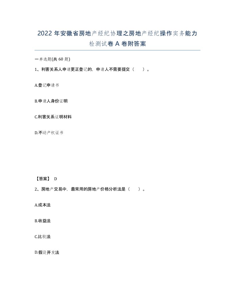 2022年安徽省房地产经纪协理之房地产经纪操作实务能力检测试卷附答案